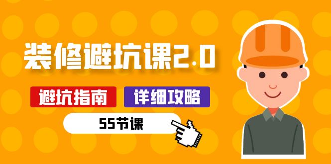 新手装修避坑课2.0：装修之前一定要做好功课（55节课）-91网创