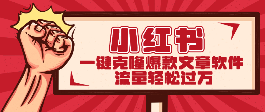 小红书一键克隆爆款文章软件-91网创