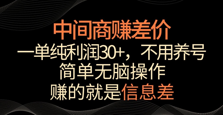中间商赚差价，一单纯利润30+，简单无脑操作，赚的就是信息差，轻轻松松日入1000+-91网创