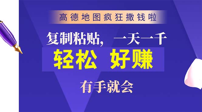 （10219期）高德地图疯狂撒钱啦，复制粘贴一单接近10元，一单2分钟，有手就会-91网创
