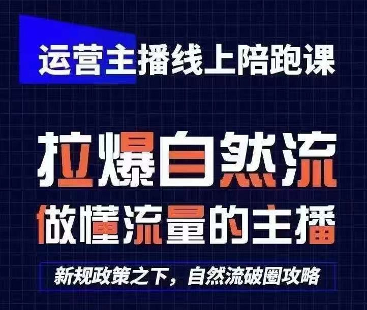 运营主播线上陪跑课，从0-1快速起号，猴帝1600线上课(更新24年5月)-91网创