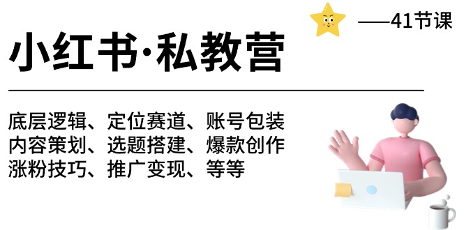 小红书私教营-底层逻辑/定位赛道/账号包装/涨粉变现/月变现10w+等等（42节）-91网创