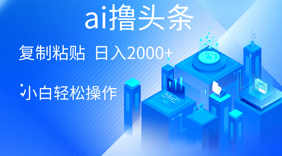 （10283期）AI一键生成爆款文章撸头条 轻松日入2000+，小白操作简单， 收益无上限-91网创