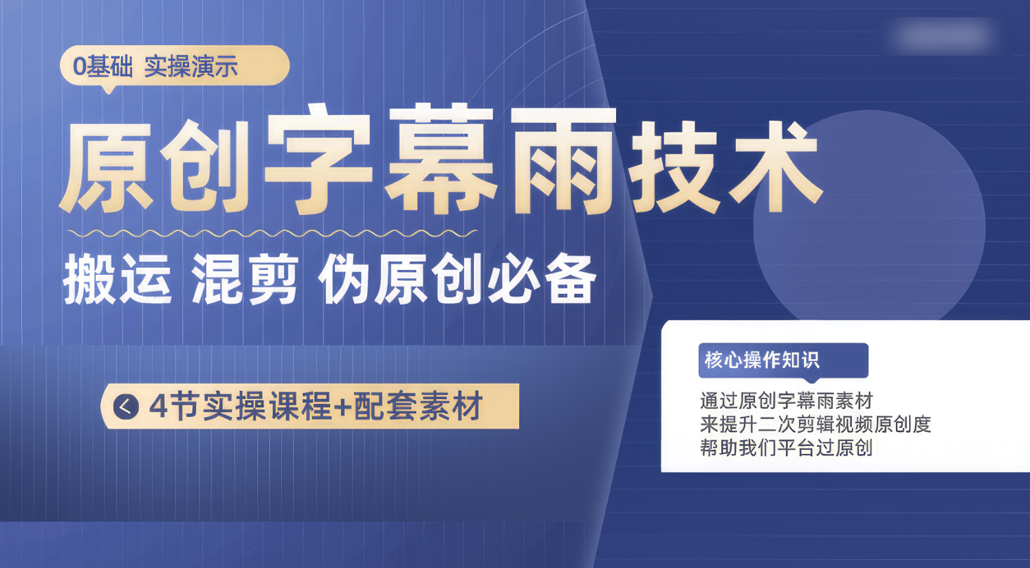 原创字幕雨技术，二次剪辑混剪搬运短视频必备，轻松过原创-91网创