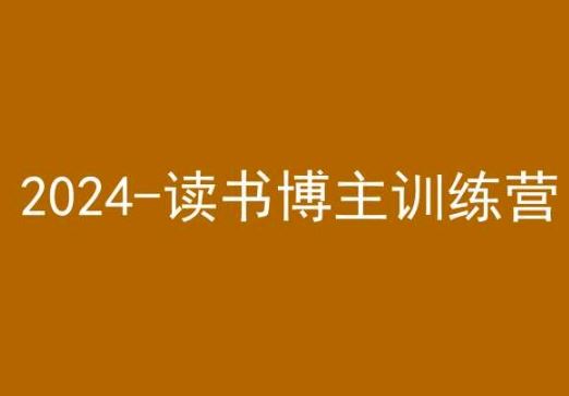 42天小红书实操营，2024读书博主训练营-91网创