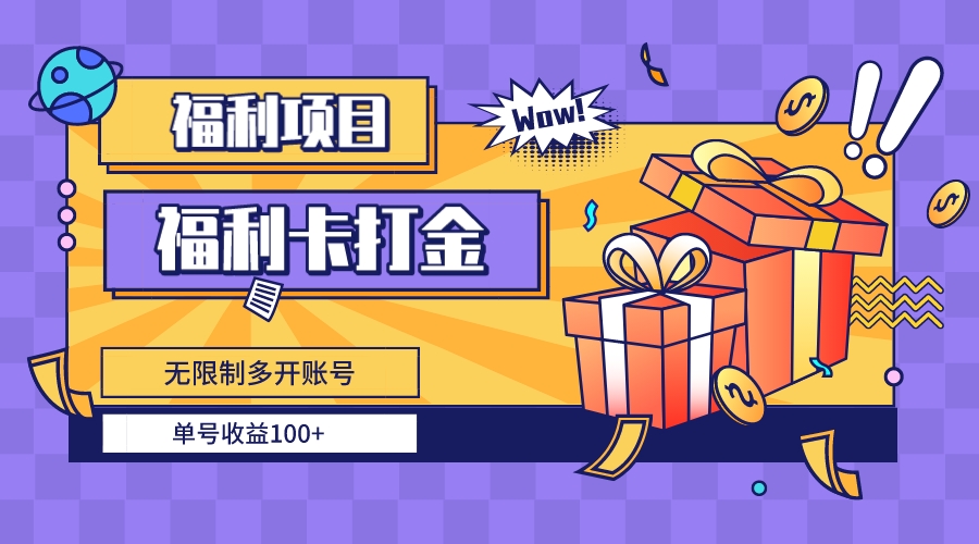 福利卡打金，无限制多开账号，单号收益100+-91网创