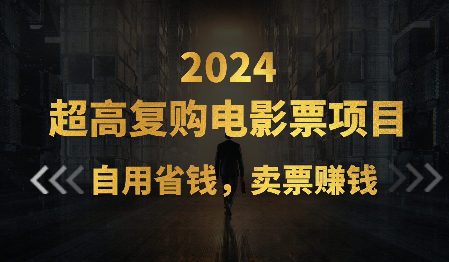 超高复购低价电影票项目，自用省钱，卖票副业赚钱-91网创
