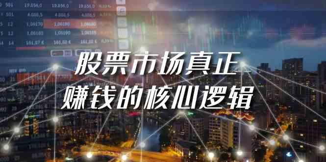 某公众号付费文章《股票市场真正赚钱的核心逻辑》-91网创