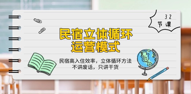 民宿立体循环运营模式：民宿高入住效率，立体循环方法，只讲干货（32节）-91网创
