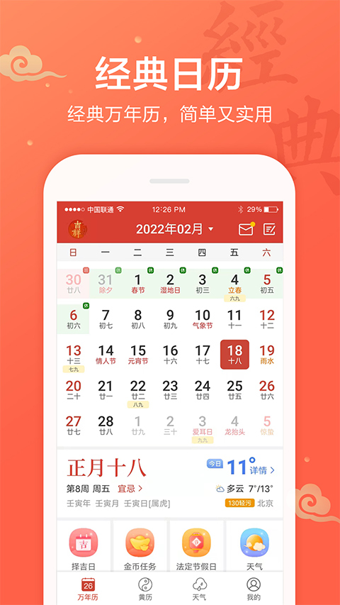 吉祥日历2024年最新版 v1.9.5.25安卓版-91网创