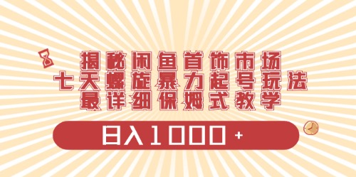 （10201期）闲鱼首饰领域最新玩法，日入1000+项目0门槛一台设备就能操作-91网创