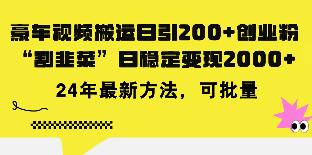 豪车视频搬运日引200+创业粉，做知识付费日稳定变现5000+24年最新方法!-91网创
