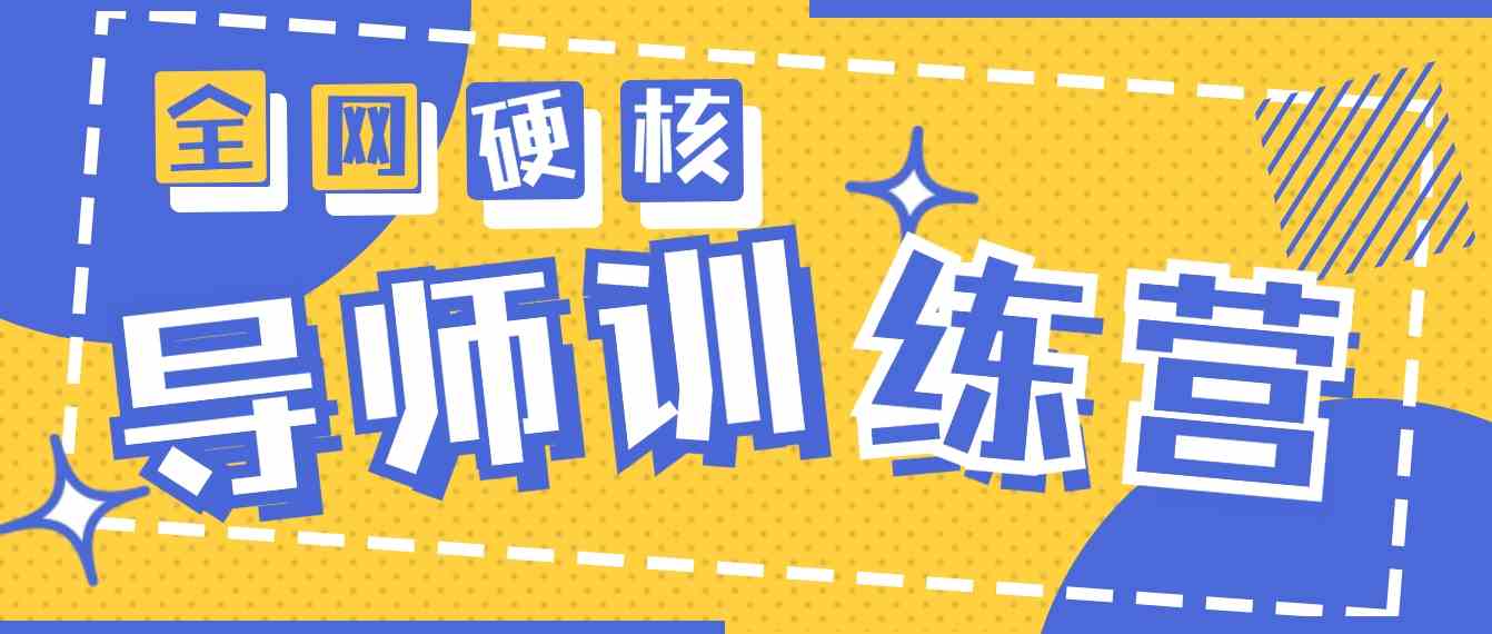 （9259期）2024导师训练营6.0超硬核变现最高的项目，高达月收益10W+-91网创
