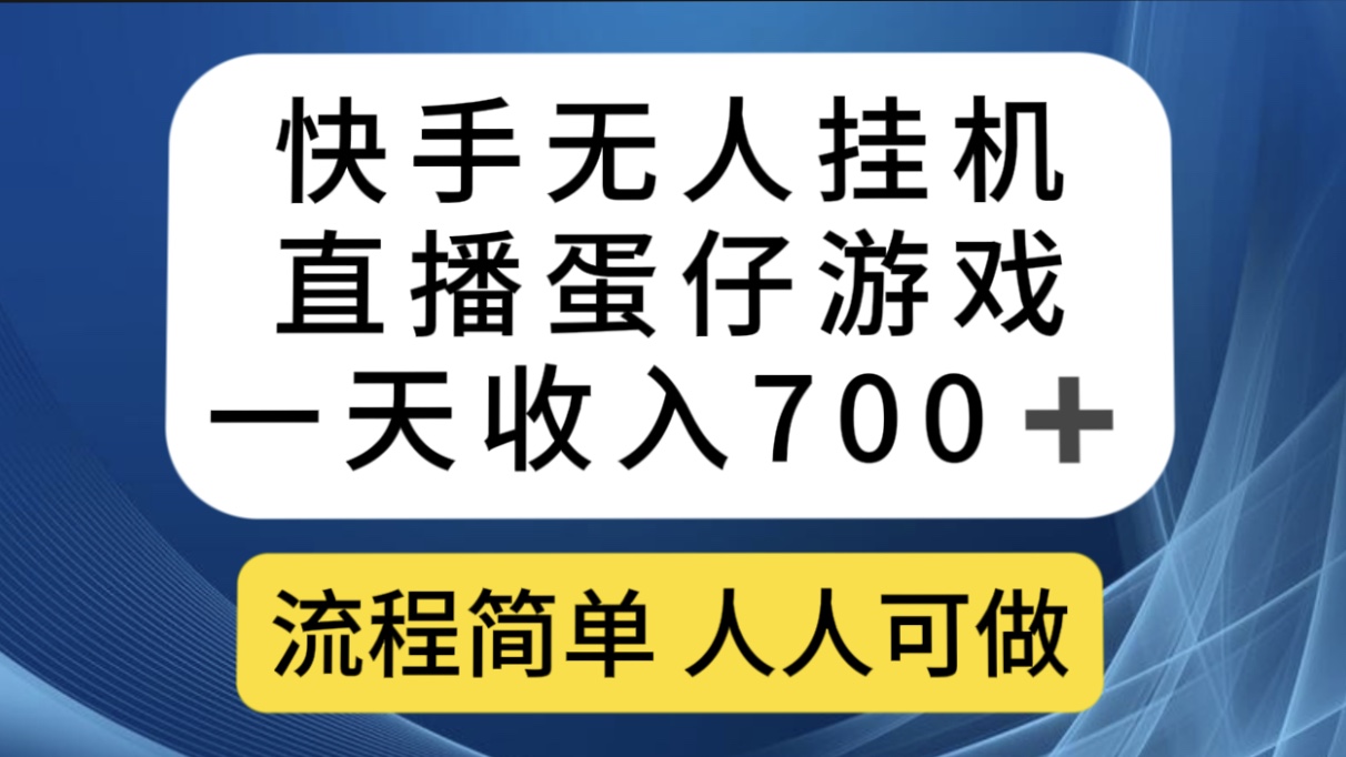 快手无人挂机直播蛋仔游戏，一天收入700+流程简单人人可做（送10G素材）-91网创