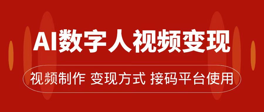 AI数字人变现及流量玩法，轻松掌握流量密码，带货、流量主、收徒皆可为-91网创