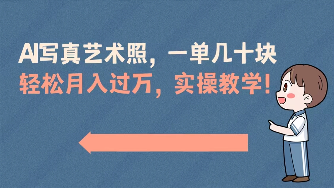 AI写真艺术照，一单几十块，轻松月入过万，实操演示教学！-91网创
