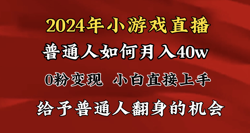 2024最强风口，小游戏直播月入40w，爆裂变现，普通小白一定要做的项目-91网创