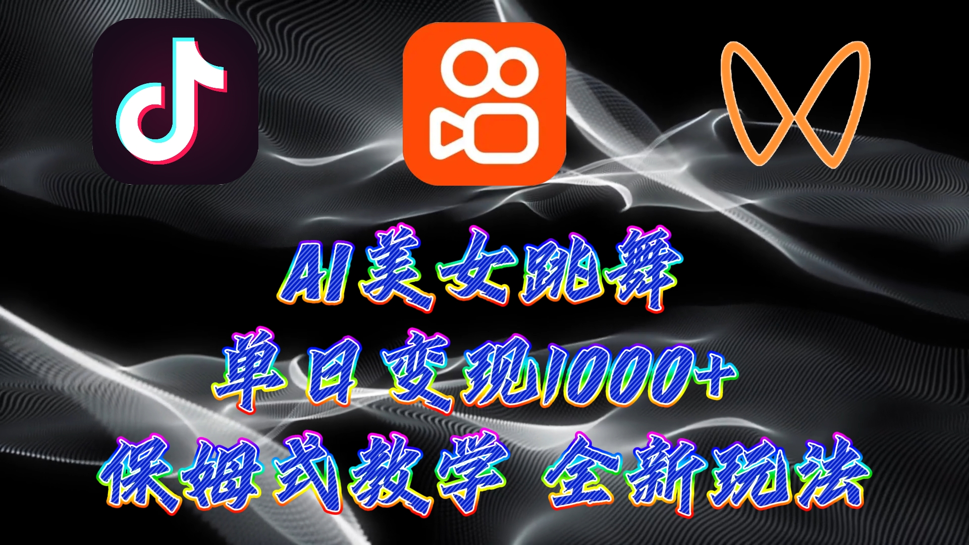 最新AI美女跳舞项目，暴力变现，螺旋起号，小白也能轻松上手-91网创