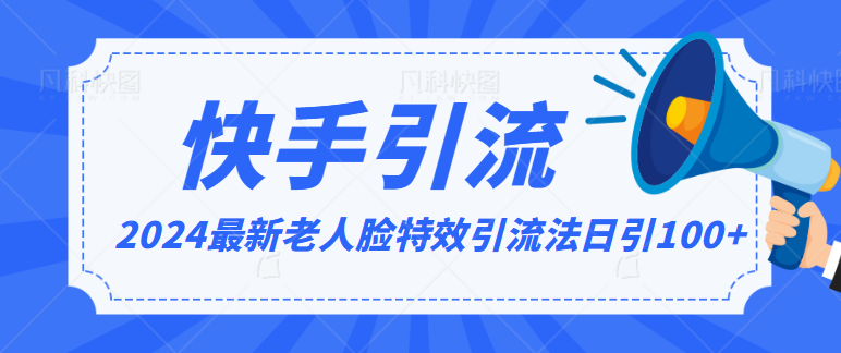 2024全网最新讲解老人脸特效引流方法，日引流100+，制作简单，保姆级教程-91网创