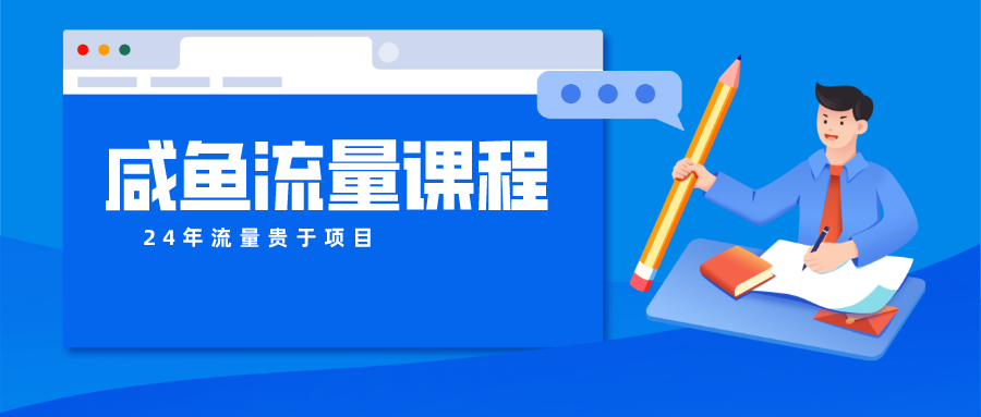 咸鱼流量课程 真正的教你打造爆款商品 打造私域流量-91网创