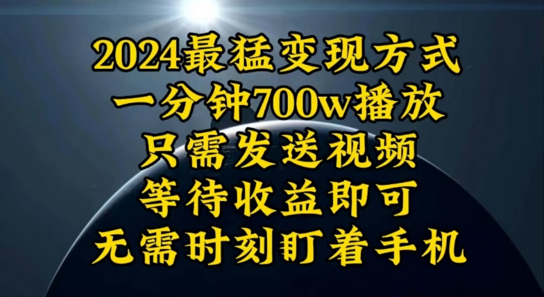 （10652期）一分钟700W播放，暴力变现，轻松实现日入3000K月入10W-91网创
