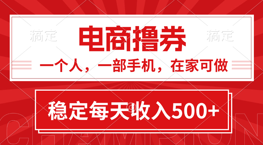 黄金期项目，电商撸券！一个人，一部手机，在家可做，每天收入500+-91网创