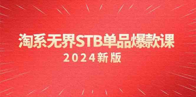 淘系无界STB单品爆款课（2024）付费带动免费的核心逻辑，关键词推广/精准人群的核心-91网创