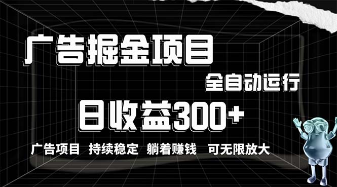 （10240期）利用广告进行掘金，动动手指就能日入300+无需养机，小白无脑操作，可无…-91网创
