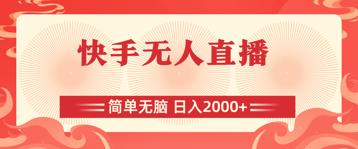 快手无人直播，简单无脑，日入2000+-91网创