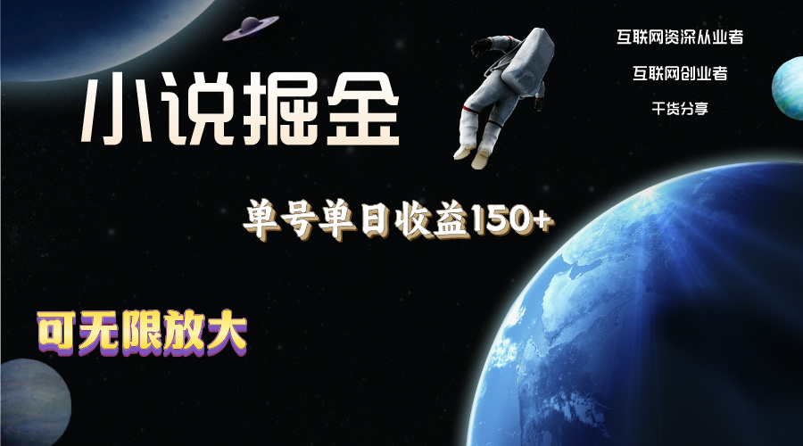 小说掘金，单号单日收益150+，多号多得，可无限放大，简单无脑操作。-91网创