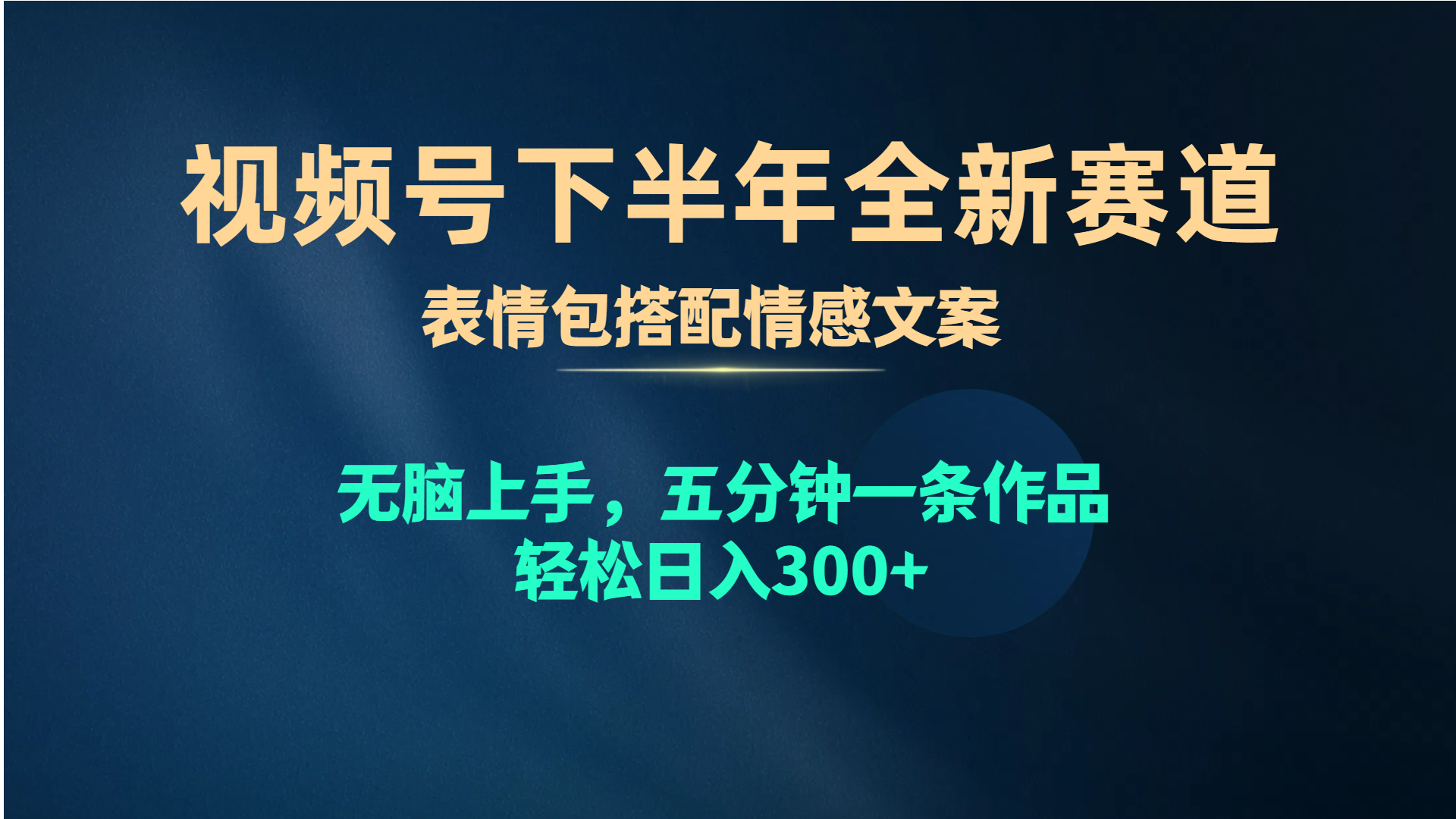 （10267期）视频号下半年全新赛道，表情包搭配情感文案 无脑上手，五分钟一条作品…-91网创