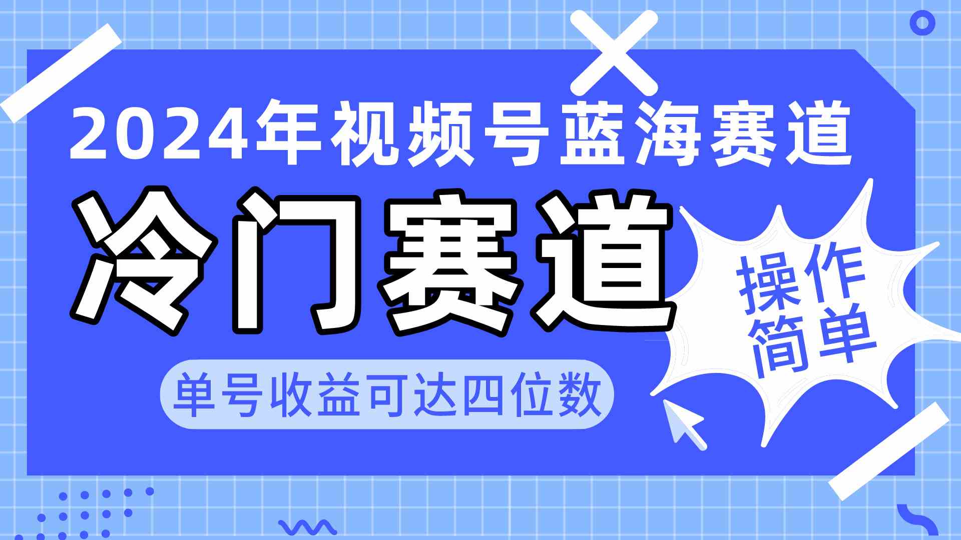 （10195期）2024视频号冷门蓝海赛道，操作简单 单号收益可达四位数（教程+素材+工具）-91网创