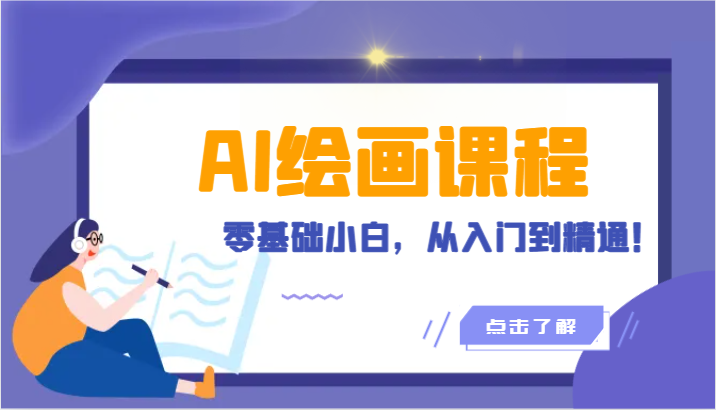 人工智能绘画课程：AI绘画零基础小白，从入门到精通！（18节课）-91网创