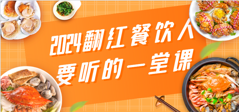 2024翻红餐饮人要听的一堂课，包含三大板块：餐饮管理、流量干货、特别篇-91网创