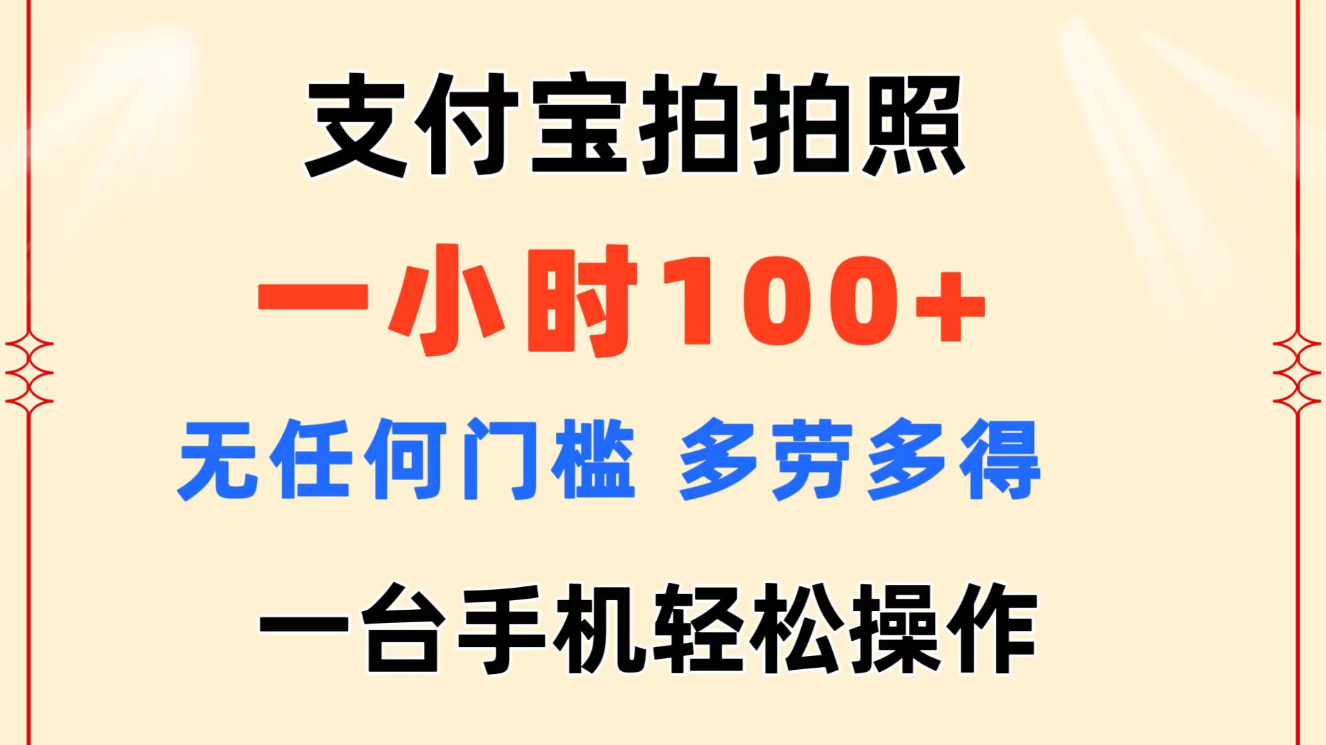支付宝拍拍照 一小时100+ 无任何门槛 多劳多得 一台手机轻松操作-91网创
