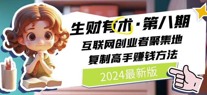 2024生财有术·第八期 互联网创业者聚集地，复制高手赚钱方法(5月9日更新)-91网创