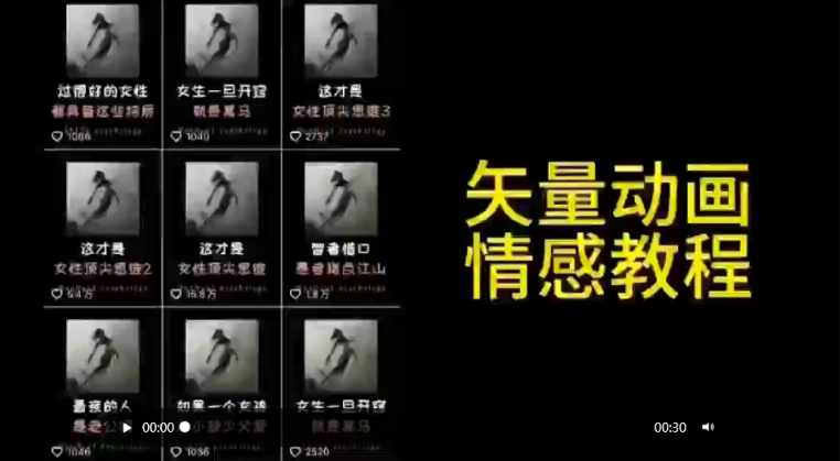 矢量动画情感教程：高点赞涨粉，适合情感、思维、创业教育等赛道-91网创