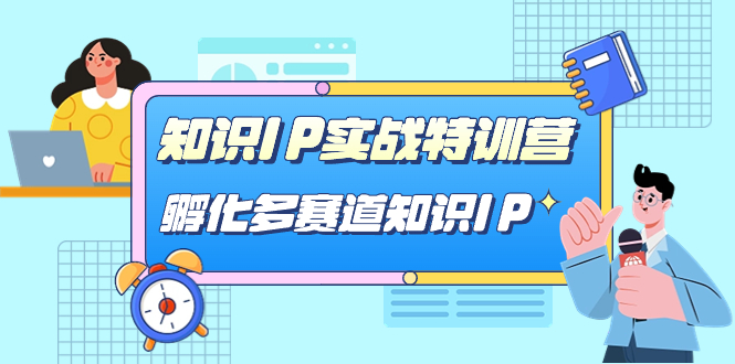 知识IP实战特训营，​孵化-多赛道知识IP（33节课）-91网创