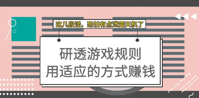 某付费文章：研透游戏规则 用适应的方式赚钱，这几段话 恐怕有点泄露天机了-91网创
