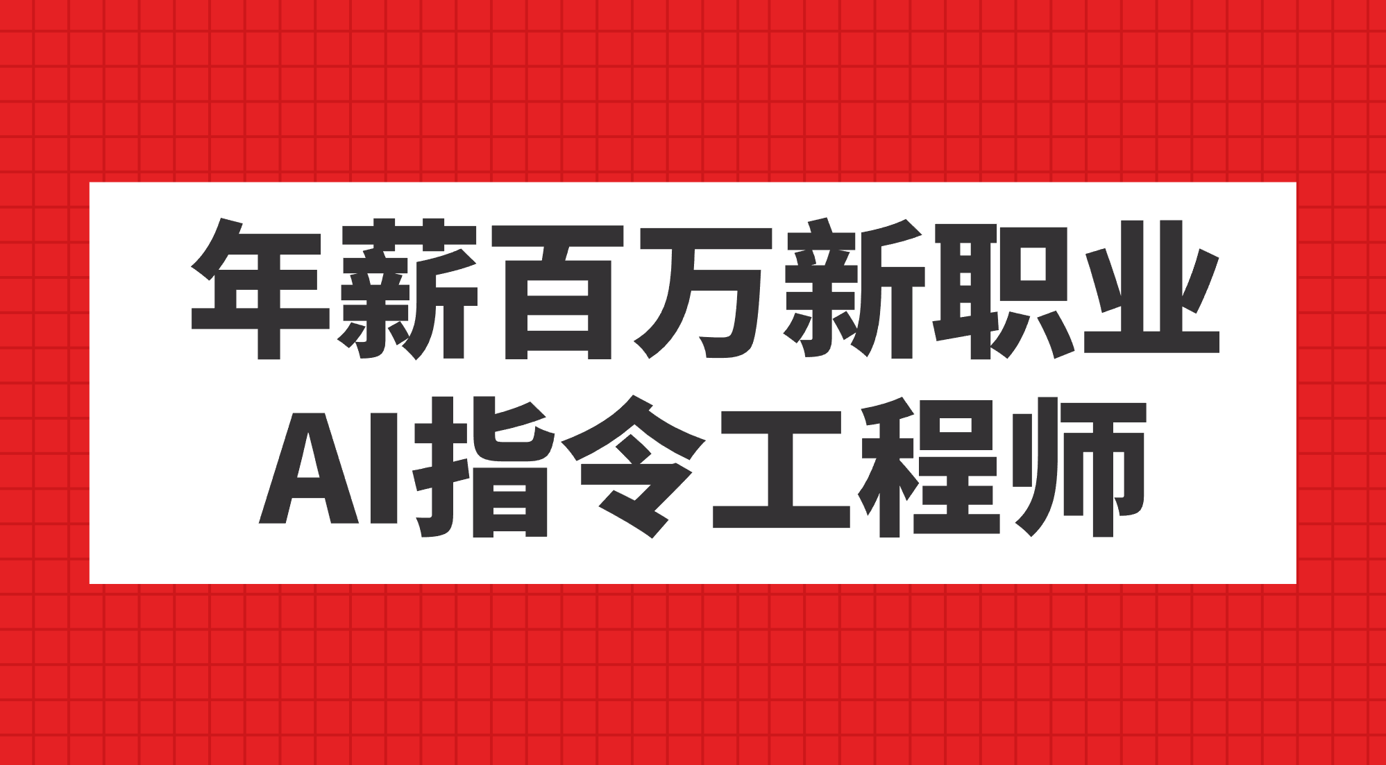 年薪百万新职业，AI指令工程师-91网创