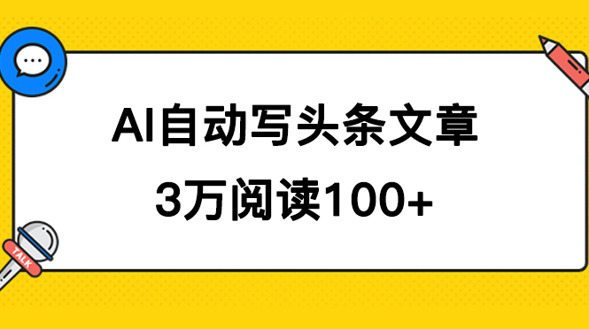 AI自动写头条号爆文拿收益，3w阅读100块，可多号发爆文-91网创