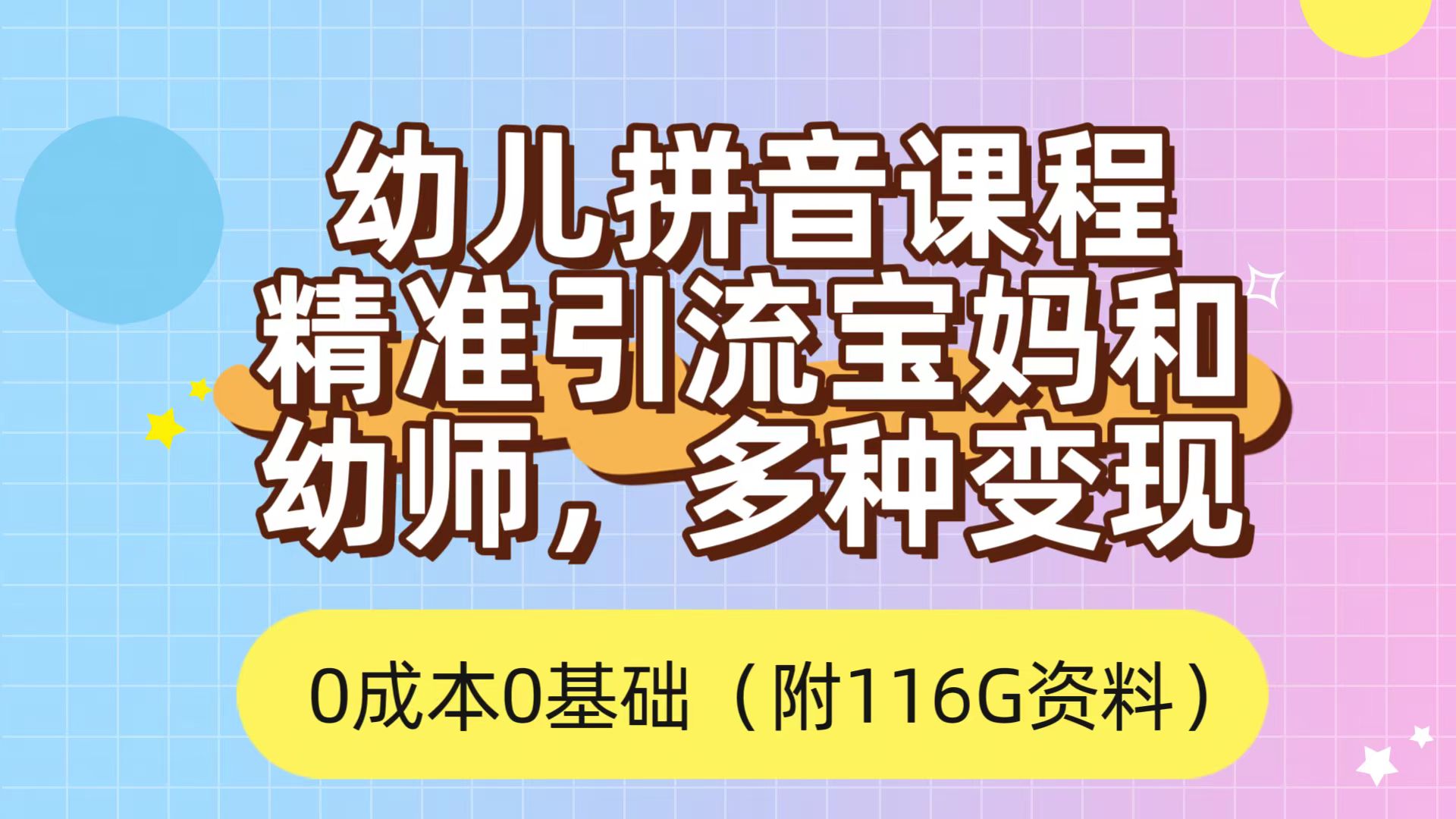 利用幼儿拼音课程，精准引流宝妈，0成本，多种变现方式（附166G资料）-91网创
