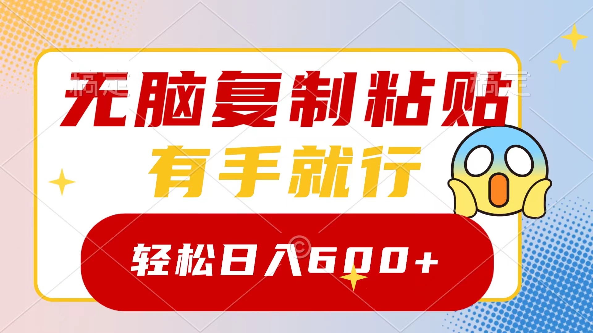 无脑复制粘贴，有手就行，日入600+-91网创