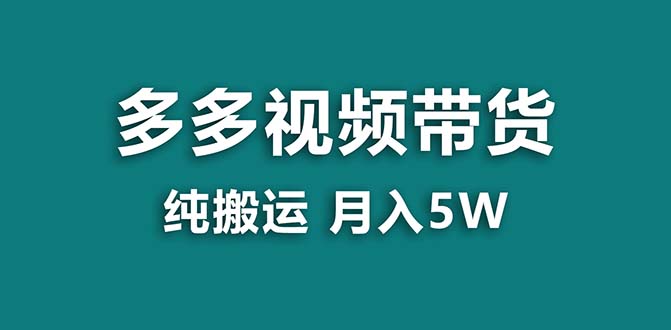 【蓝海项目】拼多多视频带货 纯搬运一个月搞了5w佣金，小白也能操作 送工具-91网创