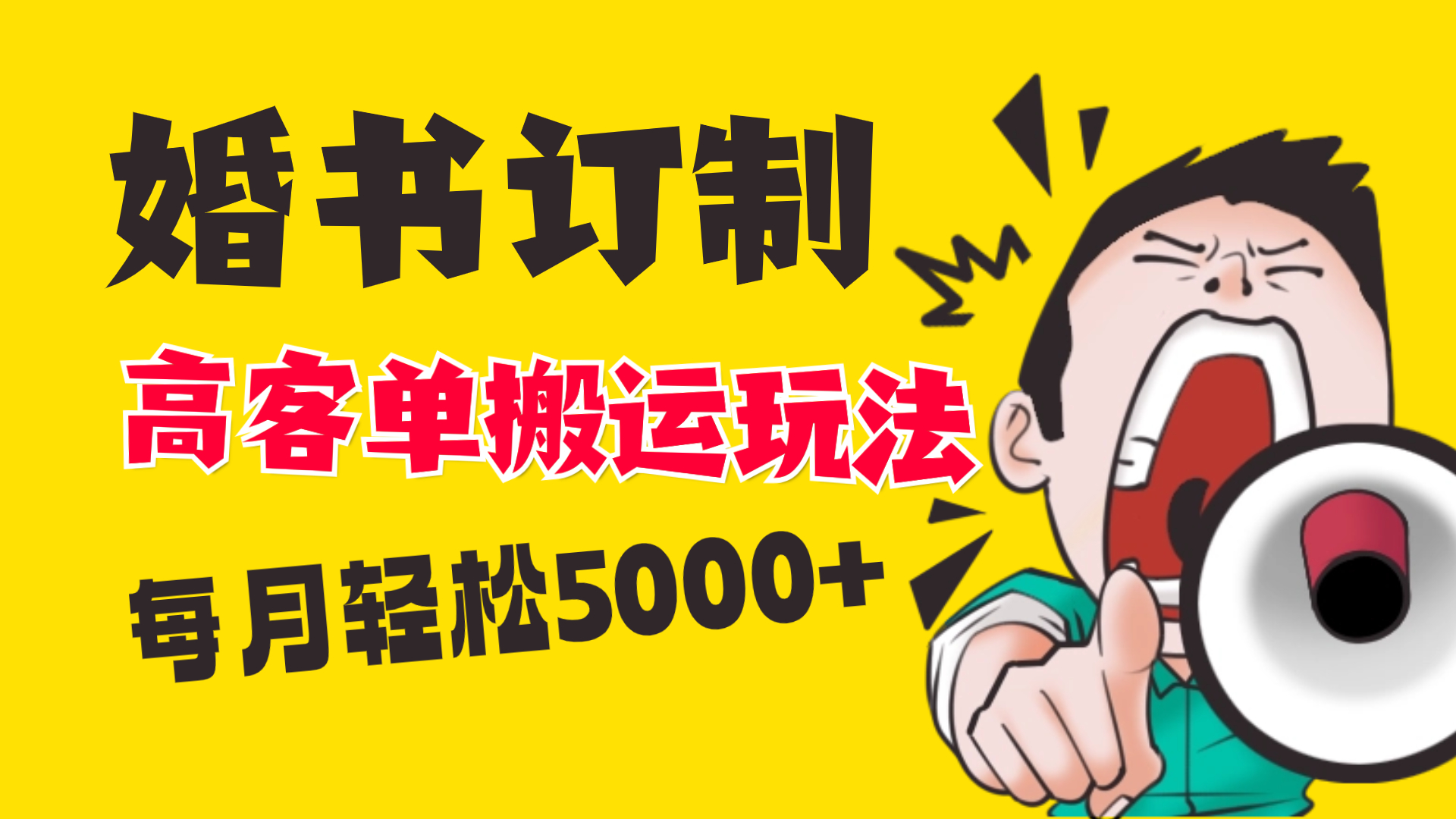 小红书蓝海赛道，婚书定制搬运高客单价玩法，轻松月入5000+-91网创