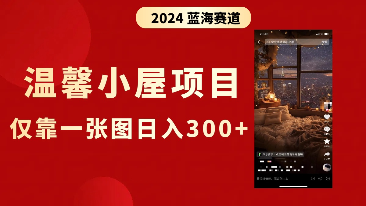 抖音爆火温馨小屋项目，仅靠一张图片日入300+，附保姆级教程-91网创