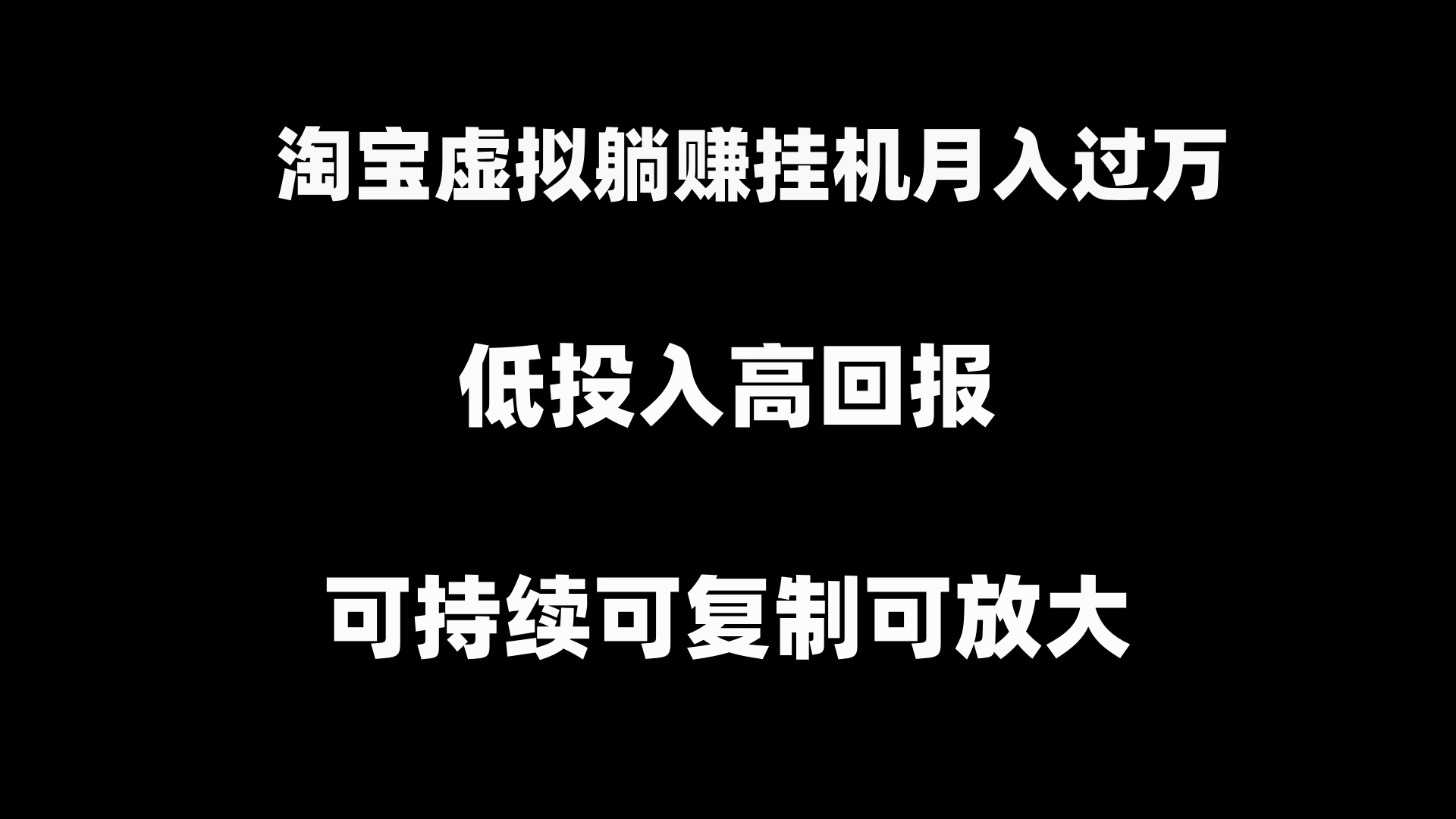 淘宝虚拟躺赚月入过万挂机项目，可持续可复制可放大-91网创