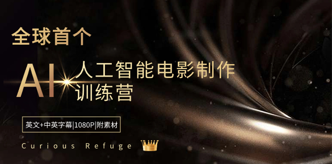 Curious Refuge -全球首个AI人工智能电影制作训练营-中英字幕|1080P|附素材-91网创