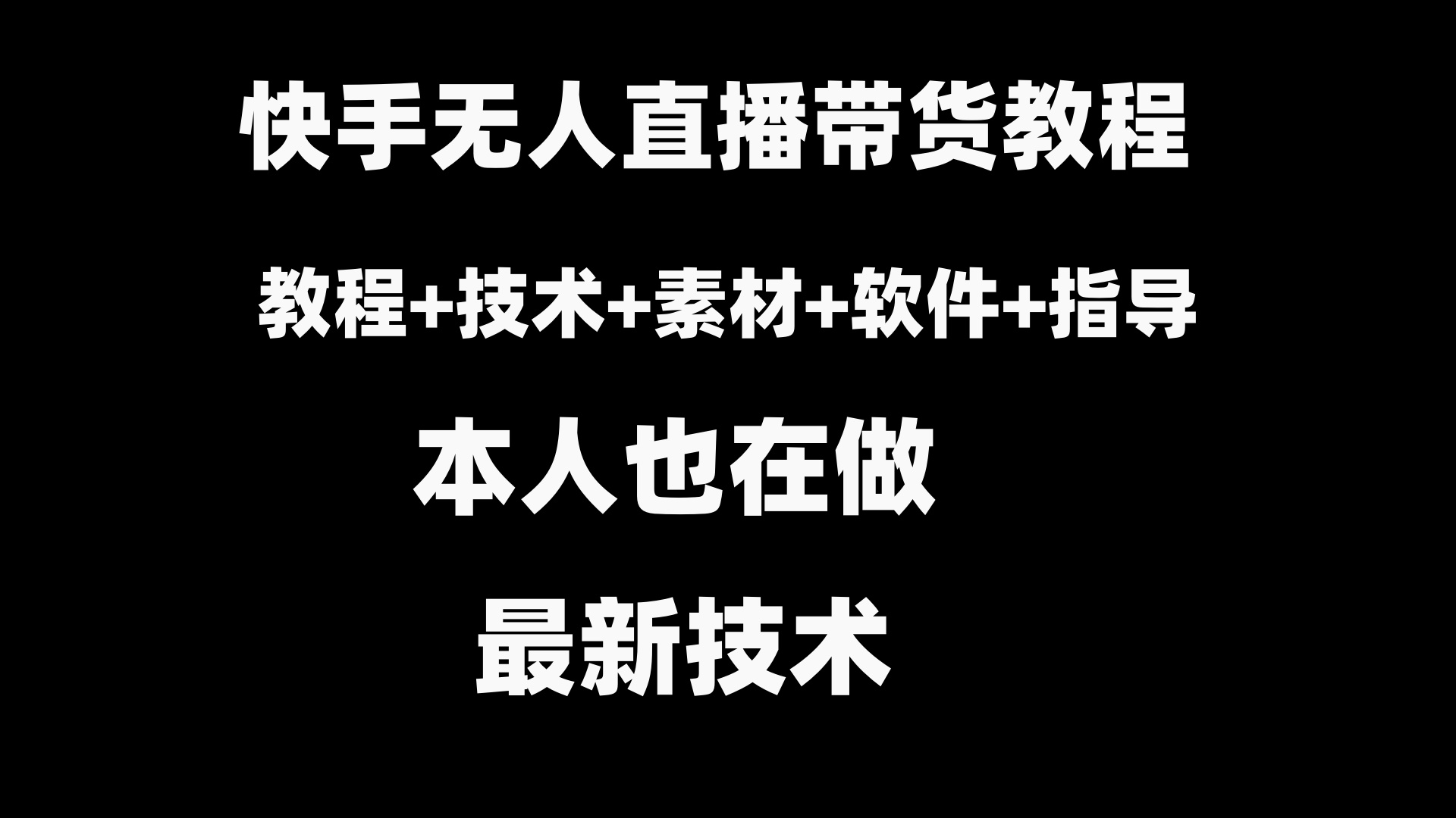 快手无人直播带货教程+素材+教程+软件-91网创