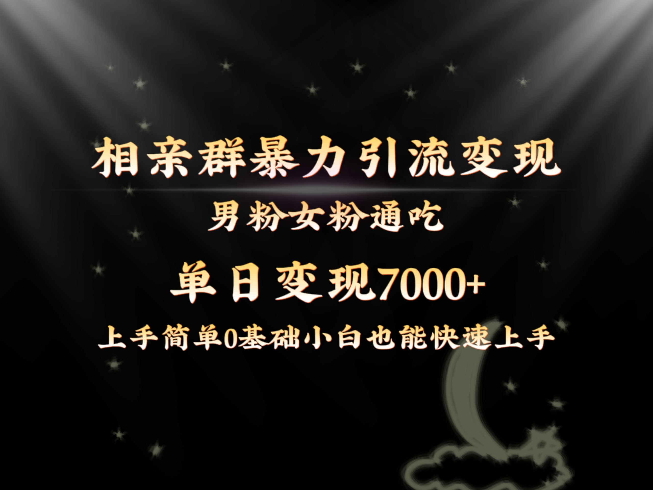 全网首发相亲群暴力引流男粉女粉通吃变现玩法，单日变现7000+保姆教学1.0-91网创